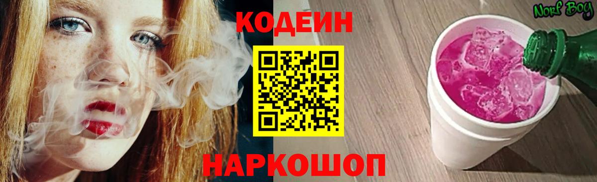 Рузаевка  Codein Purple Drank  Кодеин напиток Lean (лин)  Вход с VPN 